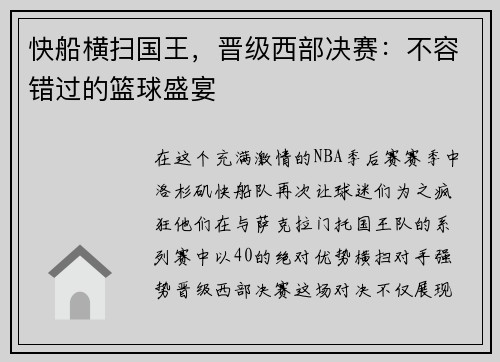 快船横扫国王，晋级西部决赛：不容错过的篮球盛宴